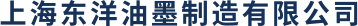 上海東洋油墨制造有限公司
