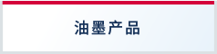 油墨產(chǎn)品