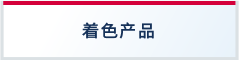 著色產(chǎn)品